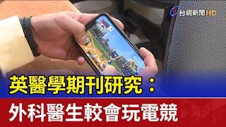 英醫學期刊研究： 外科醫生較會玩電競