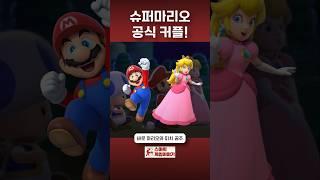 슈퍼마리오 공식 커플! #mario #nintendo