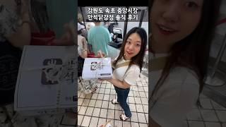 강원도 만석닭강정 실제 후기 #속초중앙시장 #만석닭강정 #shorts