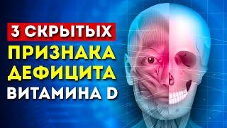 3 скрытых признака, что у вас дефицит витамина Д (и надо что-то делать)