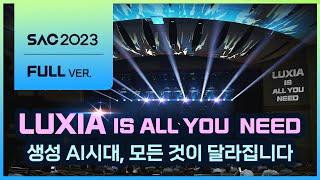 [SAC 2023] LUXIA ALL YOU NEED |  생성 AI 시대, 모든 것이 달라집니다 (Full ver.)