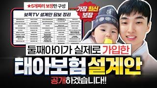 태아보험 30세만기 추천 설계안 둘째아이가 실제로 가입한 내용 공개하겠습니다!! (불필요특약,필수특약,비교)