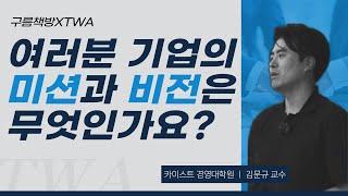 [구름책방xTWA] 여러분 기업의 미션과 비전은 무엇인가요?