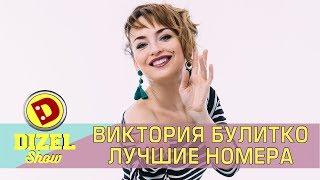 Лучшие Приколы - Виктория Булитко - Дизель Шоу