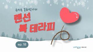 랜선 북 테라피 18 #유지은 #독서치료 #포항시립도서관