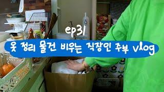 [미니멀라이프] 옷정리하고 돈버는 방법  주부일상 VLOG🩷 EP.31