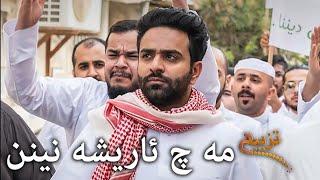 احمد شريف | #تزبیح | مە چ ئاریشە نینن