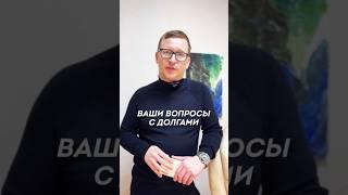 ВСЕГО ОДИН ШАГ отделяет вас от жизни без долгов. Как списать кредиты и долги законно в 2024 году