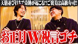 【ゴチ盛り】ワロスｙｔｒがめでたいから超高級鮨を食べた結果【SEVEN'S TV #1260】