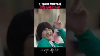 은밀하게 다가온 간첩 선배 김수현 #사랑의불시착