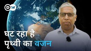 हर साल कितनी हल्की हो रही पृथ्वी, जानिए [Is the Earth changing weight?]