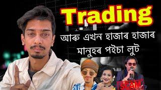 Trading লৈ এখন নাটক - this is biggest PONZI  scam in Assam - Dimpu Baruah