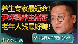 养生专家才最短命！尹烨揭露惊人养生秘密，怪不得老人的钱最好赚！想要长命百岁千万别这么做！#窦文涛 #梁文道 #马未都 #周轶君 #马家辉 #许子东 #圆桌派 #圆桌派第七季