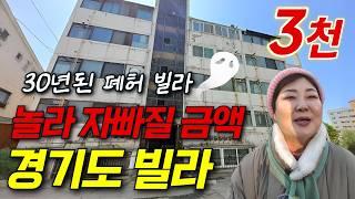 [생생임장] 허름한 빌라도 낙찰 받으면 돈이 된다고?! | 3천만원 소액으로 돈 버는 방법!