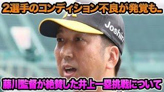 【2選手のコンディション不良が判明も..】藤川監督が絶賛した井上の一塁本格挑戦について!! 超最新のファースト事情を徹底解説【阪神タイガース】