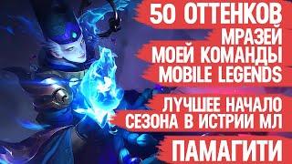 50 ОТТЕНКОВ Мразей Моей Команды Mobile Legends \ Скила нет Но вы Держитесь МРАЗЕЙ МОЕЙ КОМАНДЫ