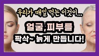 피부 노화방지 5팁! 피부를 노화시키고 주름을 만드는 이것, 매일먹는 이것이 피부를 빨리 늙게 만듭니다. 절대로 많이 먹지 마세요.