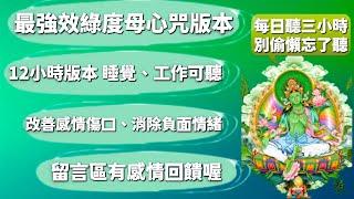 綠度母心咒12小時版本｜睡覺、工作の好夥伴｜長期聽可改善撫平感情傷口、緩解內心負面情緒｜每天持續聽很重要哦｜JS塔羅占卜-感情挽回專家