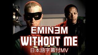 【和訳MV】Eminem - Without Me / エミネム - ウィズアウト・ミー