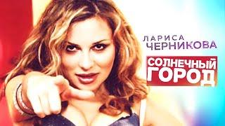 Лариса Черникова - Солнечный город (Official Video 1999)