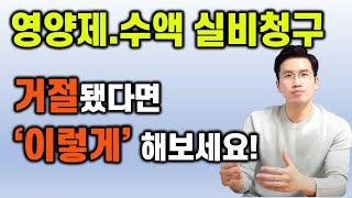 영양제수액 실손청구가 거절되는 이유와 지급받는 방법 #영양제실손청구 #수액청구 #수액실비청구 #비타민d실손청구