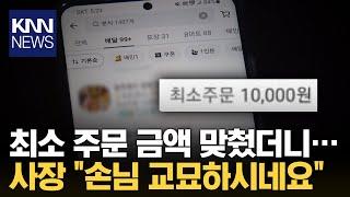 배달 음식 주문했을 뿐인데 사장 "손님 교묘해" 무슨 일?  / KNN