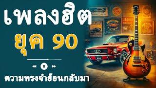 เพลงป็อปยุค 90: กลับไปฟังเพลงสุดฮิตจากยุคนี้!