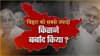 Bihar को सबसे ज्यादा किस दल ने बर्बाद किया ? | Prashant Kishor | Jan Suraaj | Bihar|