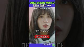 정은지 vs 초딩, 마지막 경고다. #술꾼도시여자들