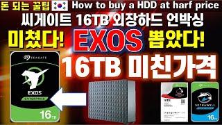 씨게이트 16TB 하드디스크 반값에 사는 언박싱 꿀팁!! Seagate Exos 16테라 뽑기 | Unboxing External Hard Disk | 외장하드추천 외장하드분해