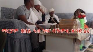 እንኳዕ ኣብፀሓኩም ናይ ኣዴና ቅድስቲ ድንግል ማርያም ዓመታዊ ክብረ በዓል ኣብ ገዛና ብኸምዚ ኣሕሊፍናዮ (1)ክፋ