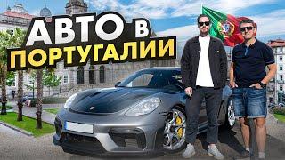 Автомобиль в Португалии   Дмитрий Фофанов