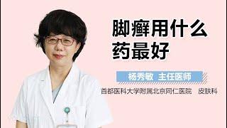 脚癣用什么药最好 有来医生