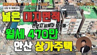 no.2409 안산 부곡동 상가주택 대로변 넓은대지면적