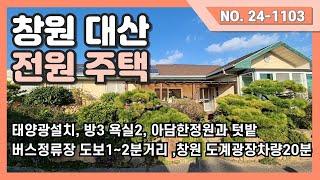 창원 대산 아담한 정원과 텃밭이 있고 태양광이 설치된 관리상태 좋은 전원주택을 소개드립니다.