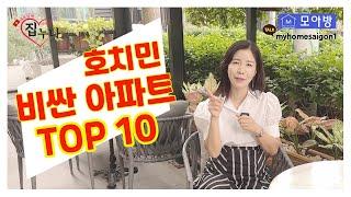 [핫이슈] 호치민에서 비싼 아파트는 과연 어디? 집누나와 함께하는 TOP10!