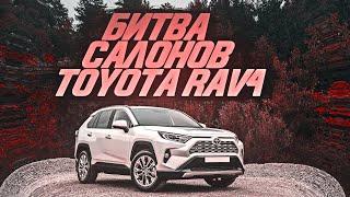 Битва салонов Toyota RAV4, какой выбрать? [ВЫБОР РАФИКА 2021]