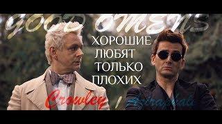 Aziraphale/Crowley (Good Omens) - Хорошие девочки любят только плохих парней