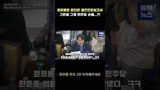 원희룡, 팩트도 모르고 대답했다가 호되게 당했다?