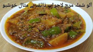 Aloo Shimla mirch Ka Salan Banany Ka Tarika by S Cooking Secret\ Capsicum Potato recipe