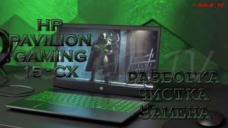  Hp Pavilion Gaming 15-CX РАЗБОРКА ЧИСТКА СБОРКА | DISASSEMBLY CLEANING ASSEMBLY