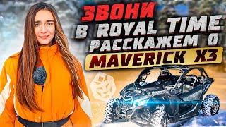 Ты не знаешь, что такое Maverick x3 turbo? Тогда скорее звони в Royal Time