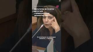 Депутатка из Египта испугалась «традиционных ценностей» России