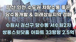 수원시 권선구 당수동 서수원2차쌍용 스윗닷홈 아파트매물 확보하자 주변개발 호재 경매물건유튜브