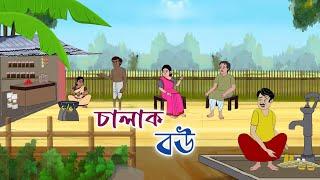 CHALAK BOU || 2d animation || bengali cartoon || thakumar jhuli || @golperaboron