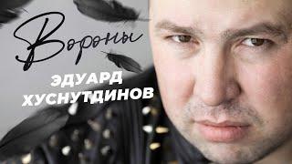 Вороны - Эдуард Хуснутдинов (Премьера 2023)