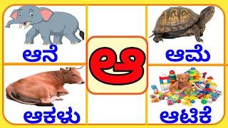 ಕನ್ನಡ ಅ ಆ ಇ ಈ | ಕನ್ನಡ ಆ ಪದಗಳು | Kannada Varnamala | ವರ್ಣಮಾಲೆ | ಅಕ್ಷರಗಳು| ವ್ಯಂಜನಗಳು|ಸ್ವರಗಳು| ಅಕ್ಷರಗಳು