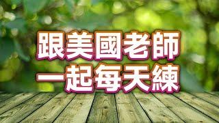 常用的英文句子 | 英語熟能生巧 Live Stream