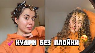 Самый простой способ кудрей дома кудри без плойки/ 3 способа как сделать кудри