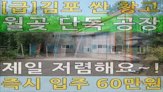 김포 소형 공장 임대 월 60만 원 단독 창고 월세